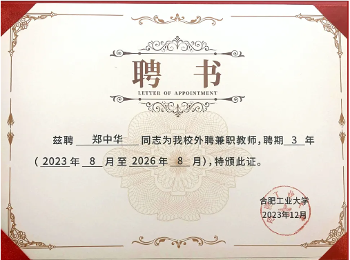 公海贵宾会官网总裁郑中华博士正式受聘为合肥工业大学兼职教师