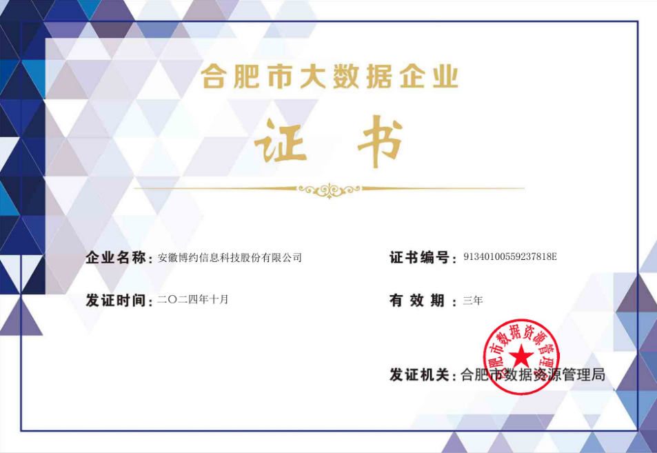 喜报 | 公海贵宾会官网再度荣获“合肥市大数据企业”认定