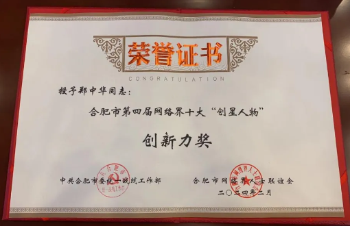 公海贵宾会官网总裁郑中华荣膺合肥市第四届网络界十大“创星人物”创新力奖