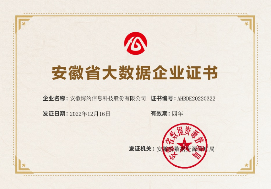 喜报 | 公海贵宾会官网再度荣获“合肥市大数据企业”认定